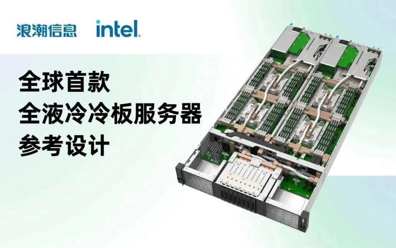 Inspur Information and Intel jointly release the world's first fully liquid cooled plate server reference design